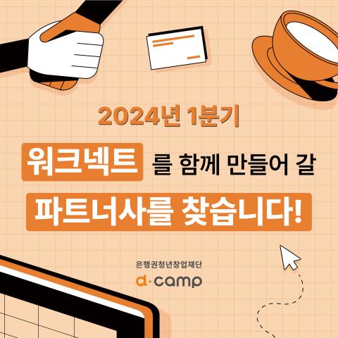 2024-1분기 워크넥트 파트너사 협력