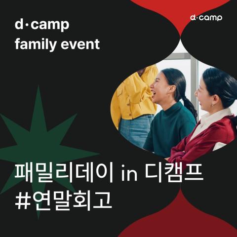 패밀리데이 in 디캠프 #연말회고